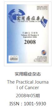 摘自《实用癌症杂志》2008年9月第23卷第5期527页