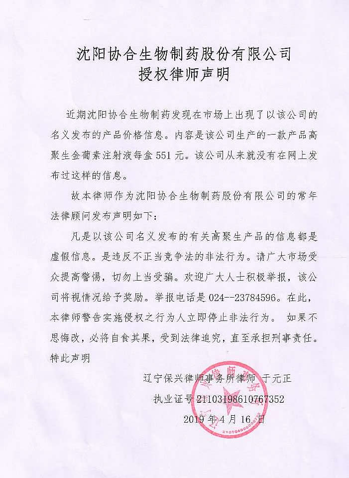 沈阳尊龙凯时·人生就是搏制药股份有限公司授权律师声明