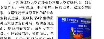 “中国自主知识产权——超级抗原神七太空育种成果新闻发布会”