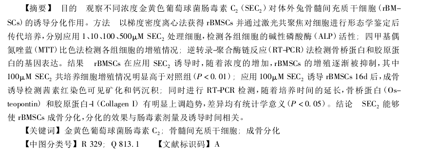 SEC 2 能够 使  r BMSCs  成骨分化，分化的效果与肠毒素剂量及诱导时间相关 。