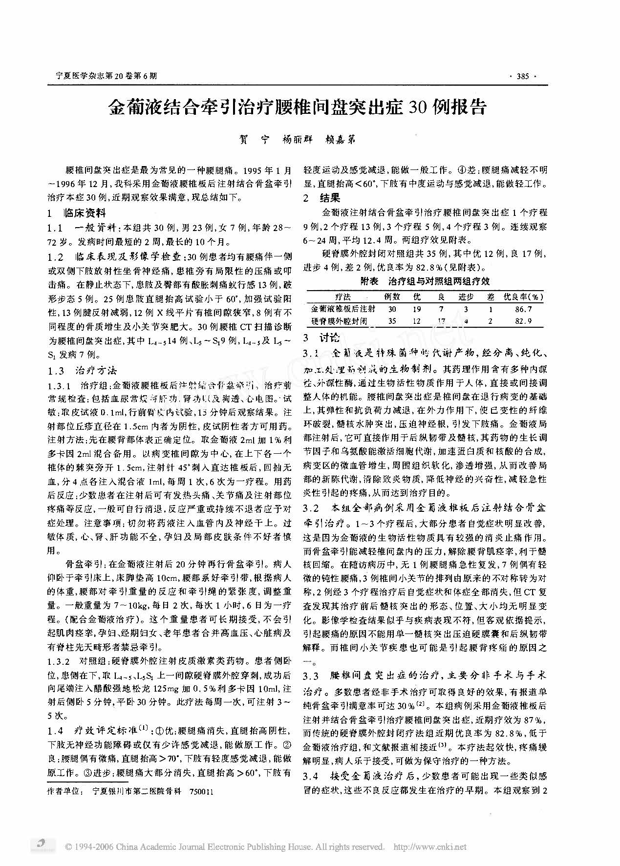 金葡液结合牵引治疗腰椎间盘突出症30例报告